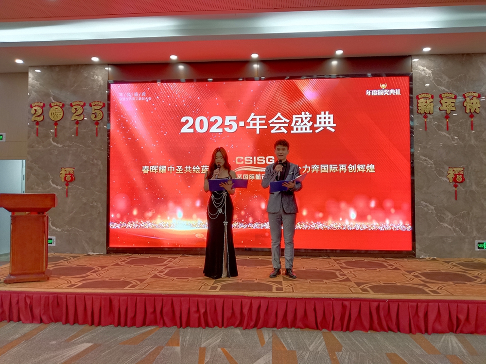 公司2025年会盛典暨颁奖典礼圆满举办